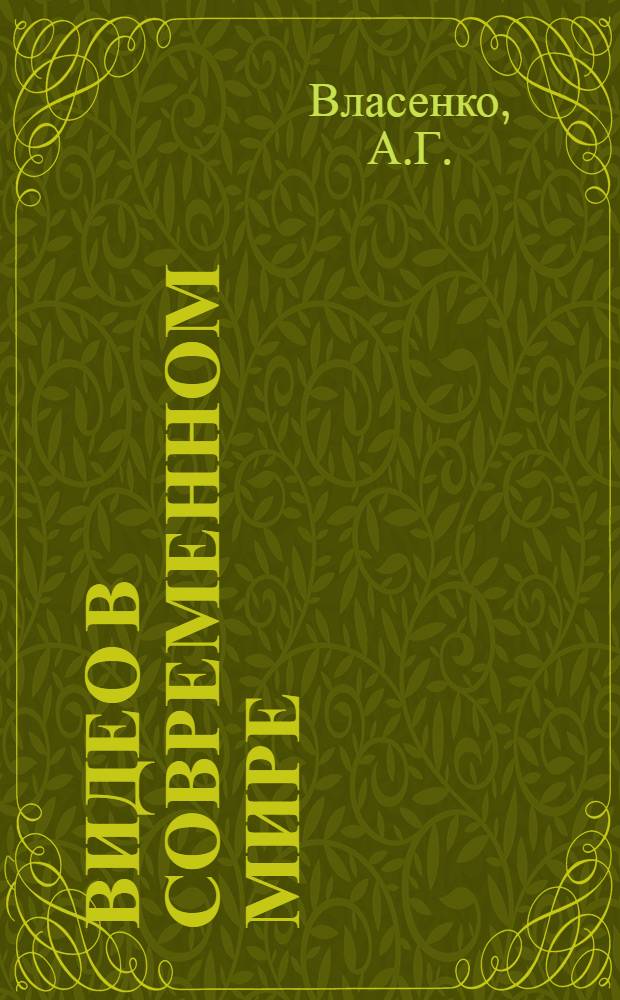 ВИДЕО в современном мире : (Обзор)