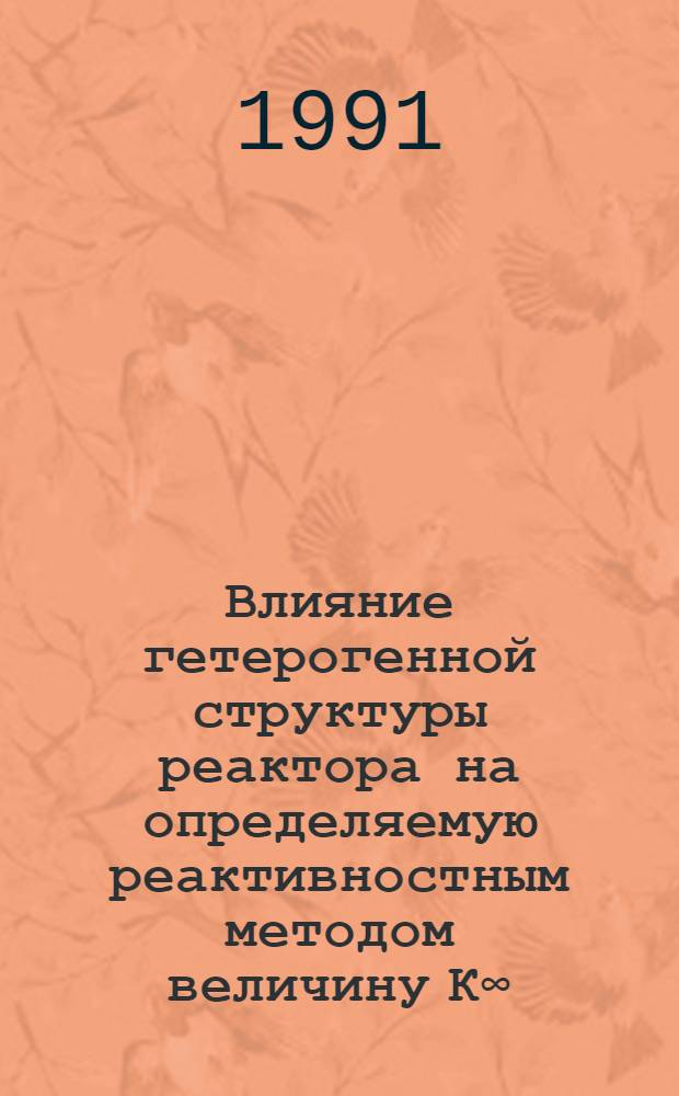 Влияние гетерогенной структуры реактора на определяемую реактивностным методом величину К&infin;