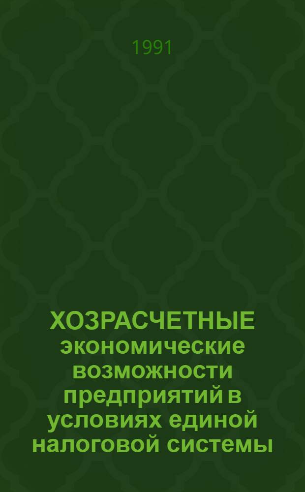 ХОЗРАСЧЕТНЫЕ экономические возможности предприятий в условиях единой налоговой системы