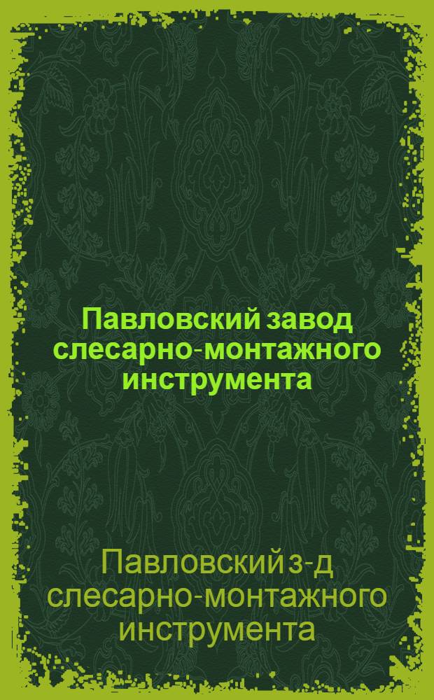 Павловский завод слесарно-монтажного инструмента = Pavloro metal-workers toolplant : Каталог