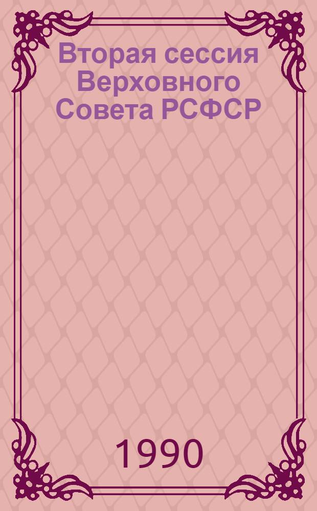 Вторая сессия Верховного Совета РСФСР : Бюл. ... совмест. заседания Совета Республики и Совета Национальностей..