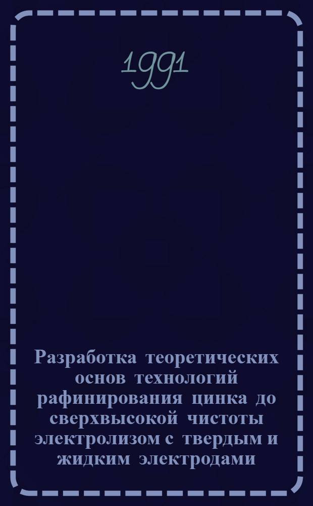 Разработка теоретических основ технологий рафинирования цинка до сверхвысокой чистоты электролизом с твердым и жидким электродами : Автореф. дис. на соиск. учен. степ. канд. хим. наук : (02.00.05)