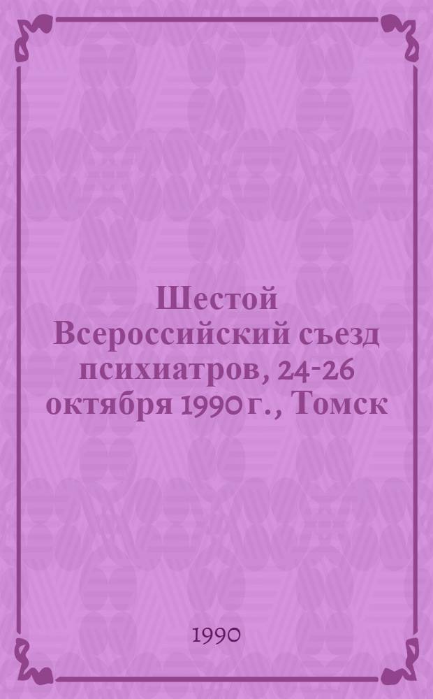 Шестой Всероссийский съезд психиатров, 24-26 октября 1990 г., Томск : Тез. докл. Т. 2