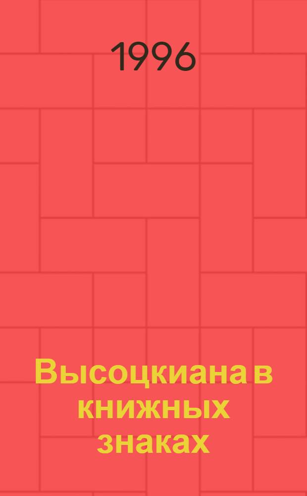 Высоцкиана в книжных знаках : [Альбом]. Кн. 7