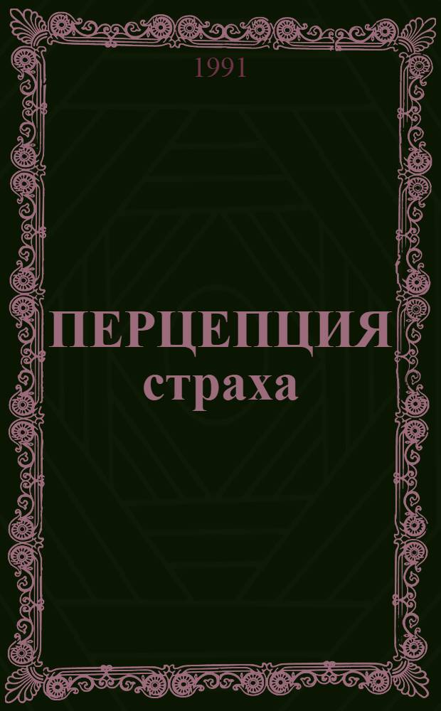 ПЕРЦЕПЦИЯ страха : Сб. ст.