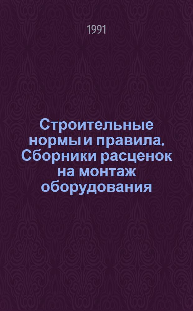 Строительные нормы и правила. Сборники расценок на монтаж оборудования : СНиП 4.06-91 Утв. Гос. строит. ком. СССР 29.12.90 [Срок введ. в действие 01.01.91]. Сб. 2 : Деревообрабатывающее оборудование