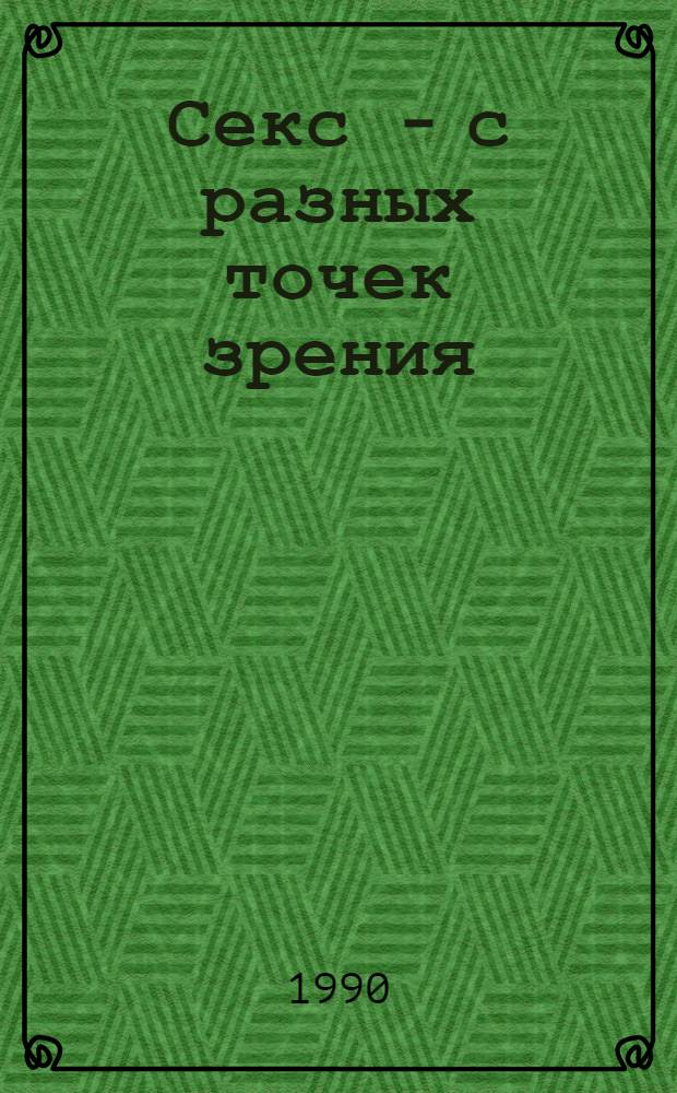 Секс - с разных точек зрения : [Сборник]. Вып. 1