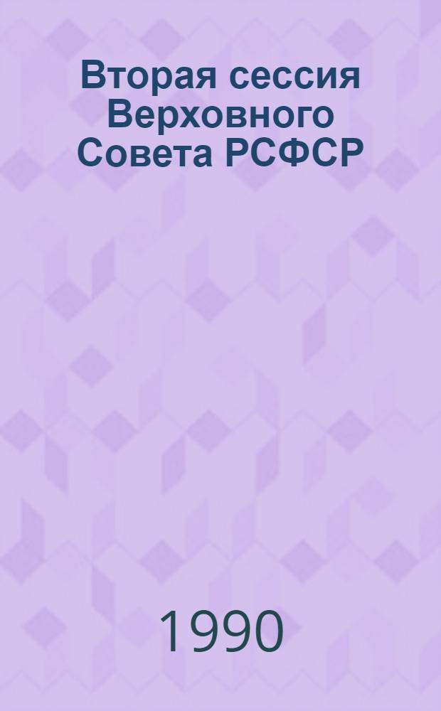 Вторая сессия Верховного Совета РСФСР : Бюл. ... совмест. заседания Совета Республики и Совета Национальностей... ... № 20... 9 октября 1990 г.
