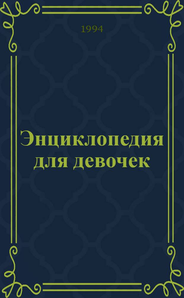 Энциклопедия для девочек : 1