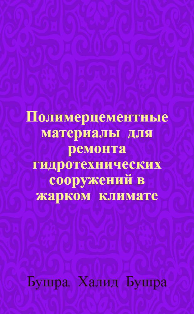 Полимерцементные материалы для ремонта гидротехнических сооружений в жарком климате : Автореф. дис. на соиск. учен. степ. канд. техн. наук : (05.23.05)