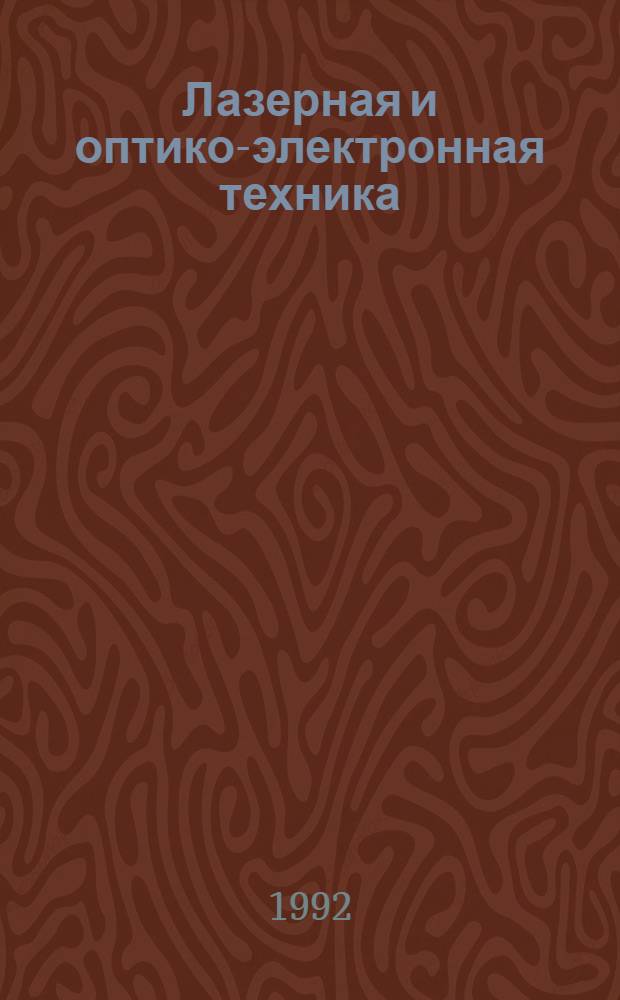 Лазерная и оптико-электронная техника : Межвуз. сб. науч. тр. Вып. 2
