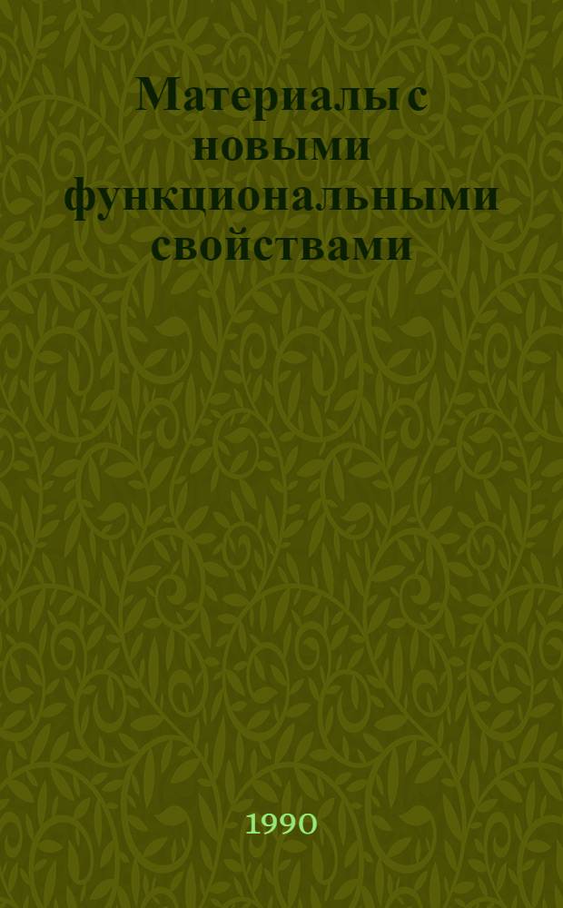 Материалы с новыми функциональными свойствами : Материалы семинара