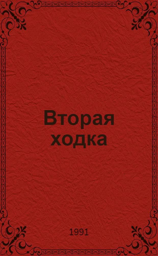 Вторая ходка : Тюрем. истории