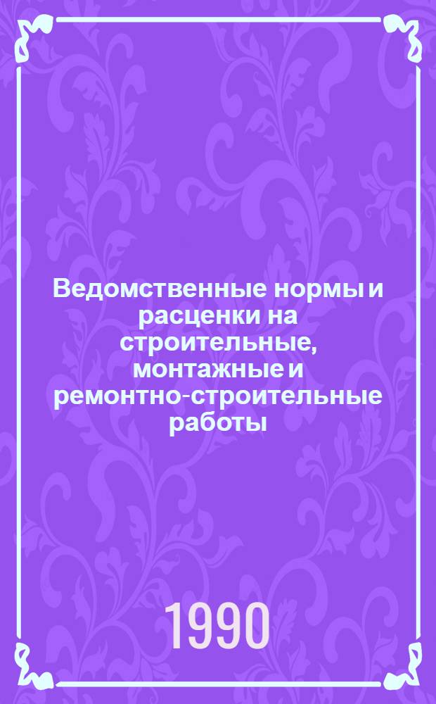 [Ведомственные нормы и расценки на строительные, монтажные и ремонтно-строительные работы] : Доп. и изм. Сб. В1 : Электрификация железных дорог