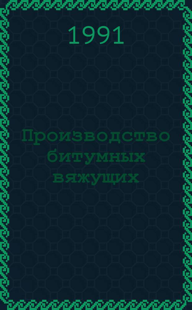 Производство битумных вяжущих : Ретросп. указ