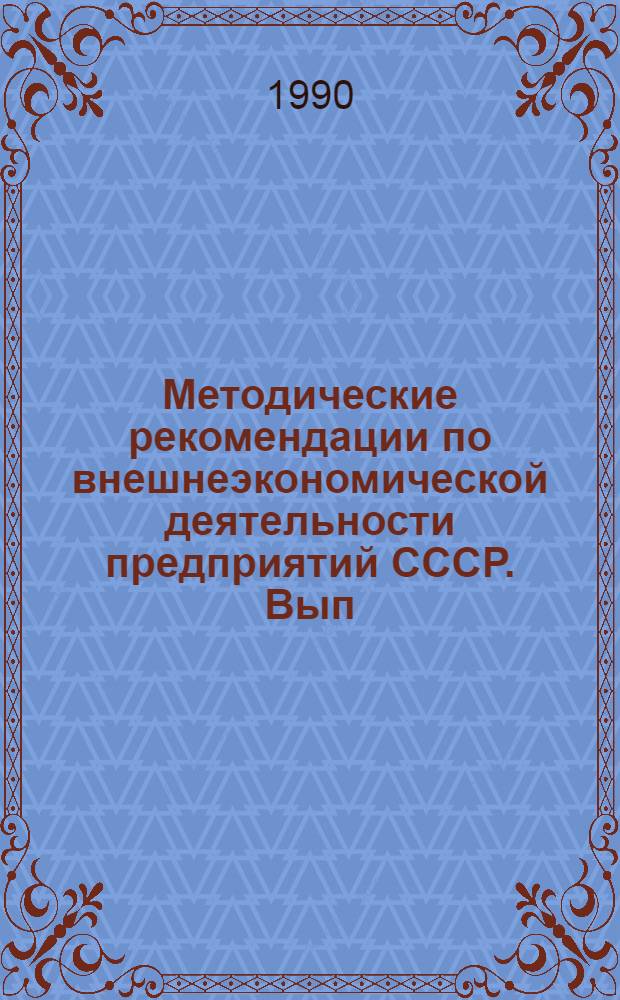 Методические рекомендации по внешнеэкономической деятельности предприятий СССР. Вып. 5 : Правовое регулирование экспортно-импортных операций в СССР, ч. 2