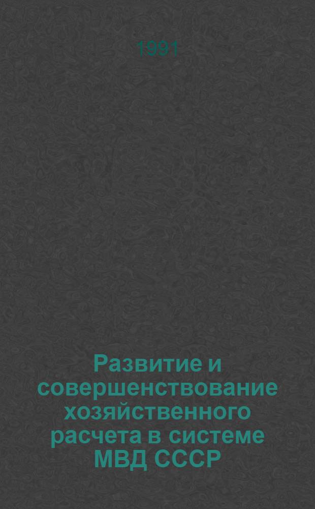 Развитие и совершенствование хозяйственного расчета в системе МВД СССР (на примере предприятий ИТУ) : Автореф. дис. на соиск. учен. степ. к. э. н