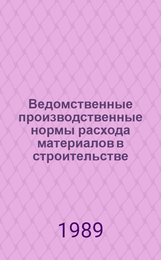 Ведомственные производственные нормы расхода материалов в строительстве