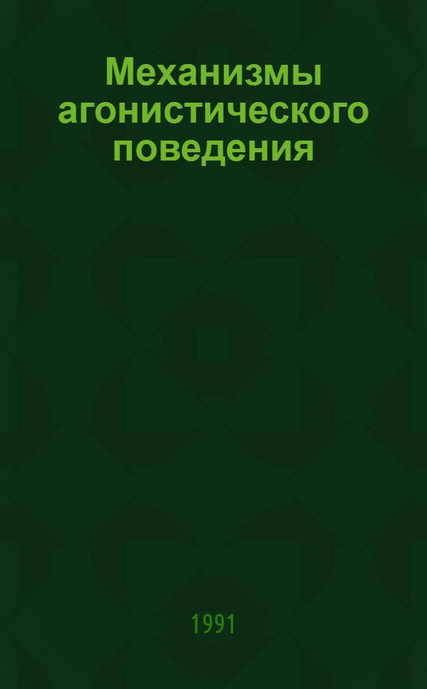 Механизмы агонистического поведения : Автореф. дис. на соиск. учен. степ. д-ра биол. наук : (03.00.13)