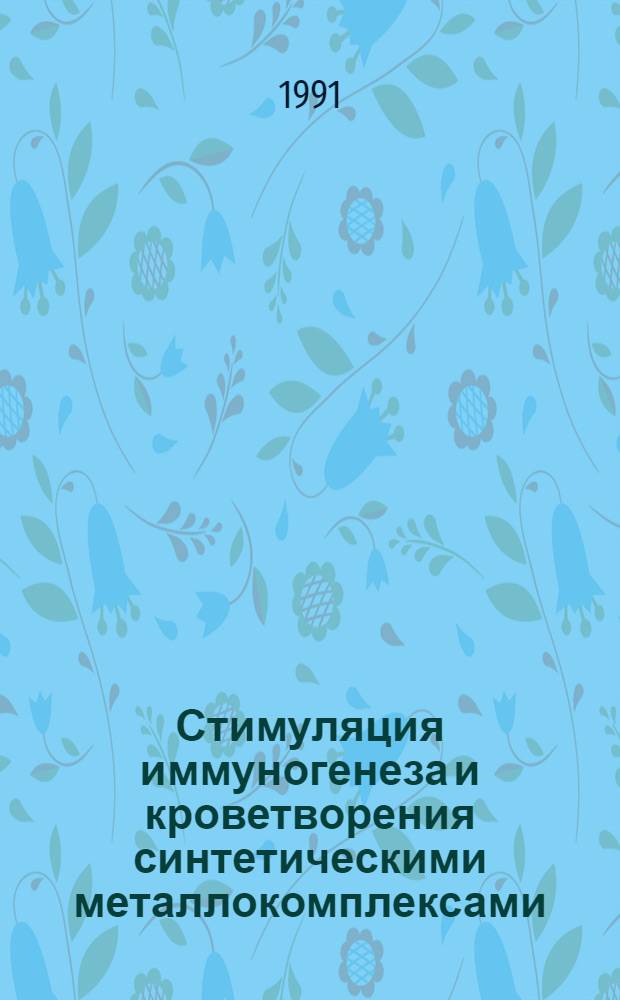 Стимуляция иммуногенеза и кроветворения синтетическими металлокомплексами : Автореф. дис. на соиск. учен. степ. д-ра мед. наук : (14.00.36)
