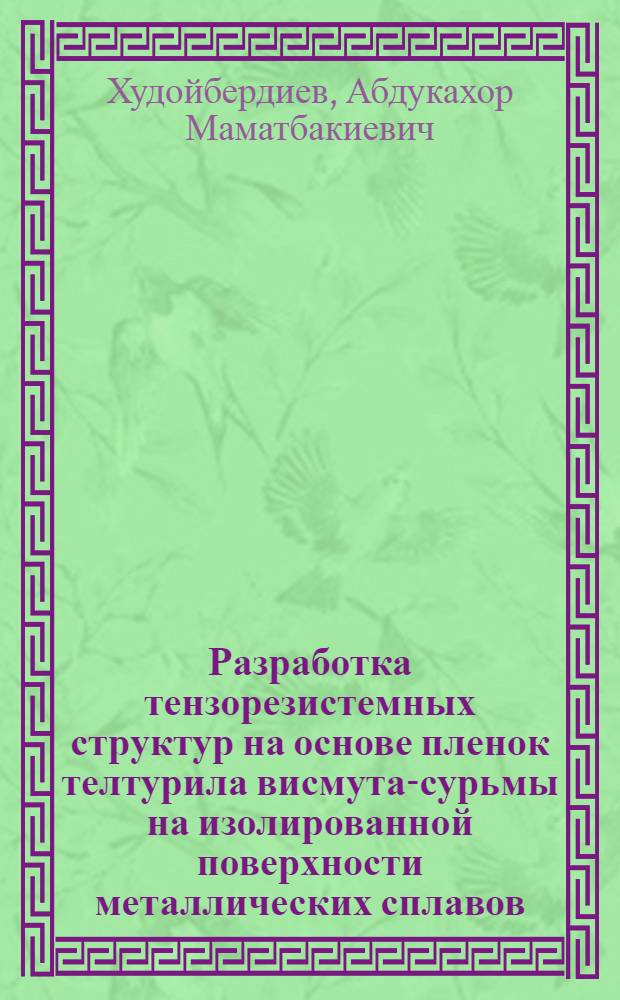 Разработка тензорезистемных структур на основе пленок телтурила висмута-сурьмы на изолированной поверхности металлических сплавов : Автореф. дис. на сосик. учен. степ. к. ф.-м. н