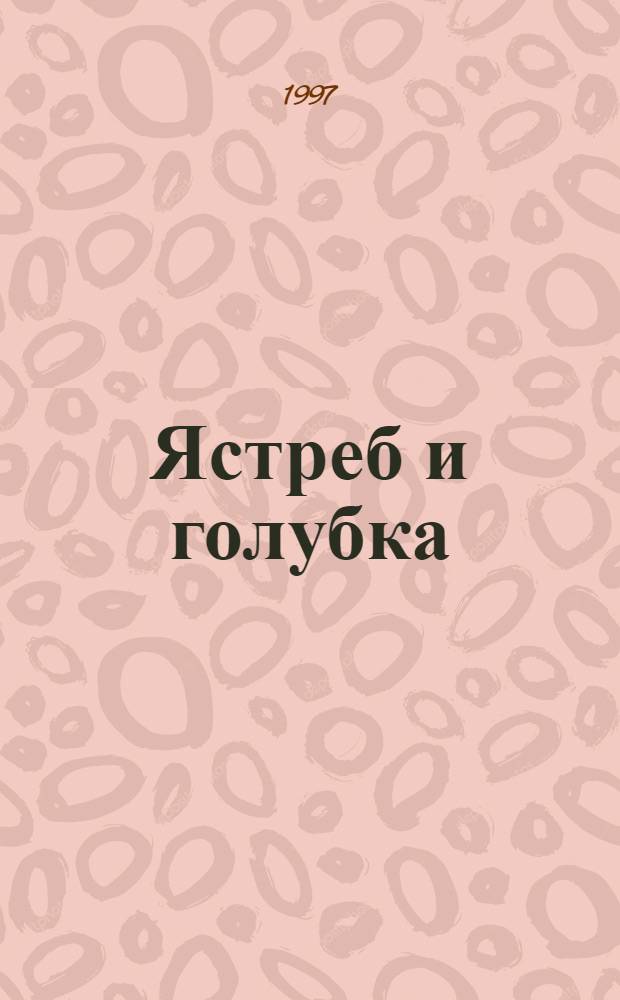 Ястреб и голубка : Роман : Пер. с англ.