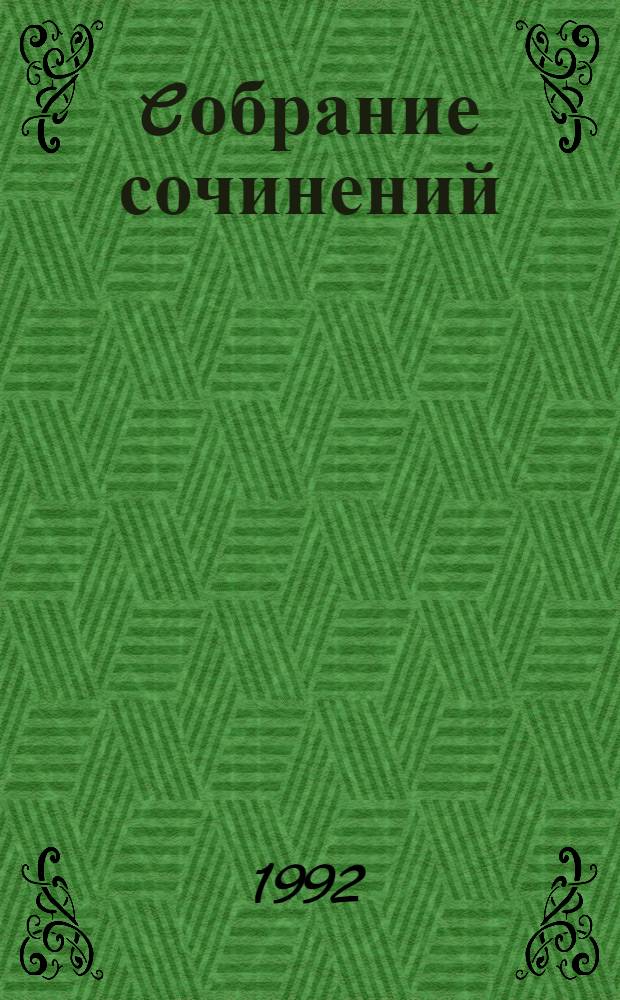 [Cобрание сочинений : В 11 т. Пер. с нем.]. [Т. 4] : Возлюби ближнего своего