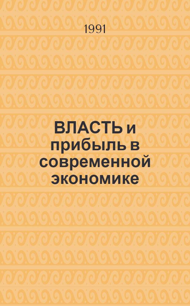 ВЛАСТЬ и прибыль в современной экономике : Сб. ст.