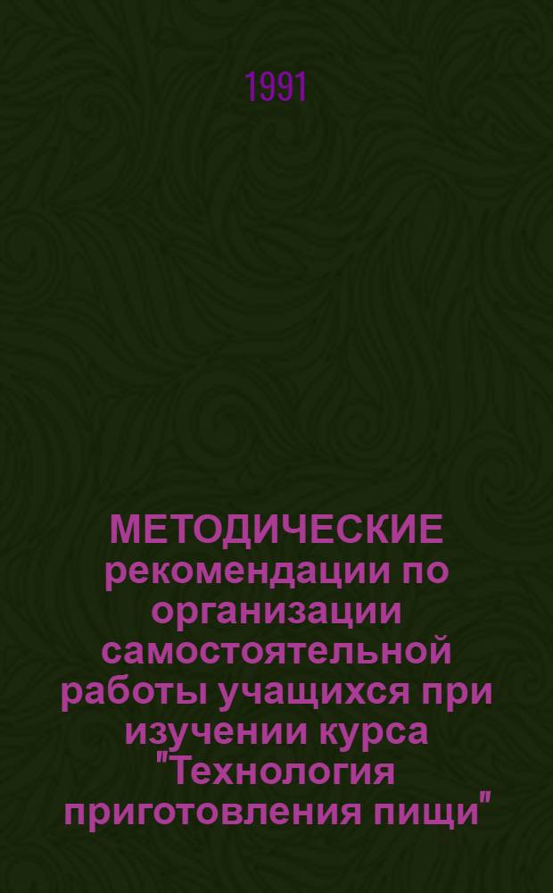 МЕТОДИЧЕСКИЕ рекомендации по организации самостоятельной работы учащихся при изучении курса "Технология приготовления пищи" : Для преподавателей техникумов