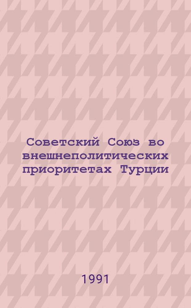 Советский Союз во внешнеполитических приоритетах Турции (80-е гг.) : Автореф. дис. на соиск. учен. степ. канд. ист. наук : (07.00.05)