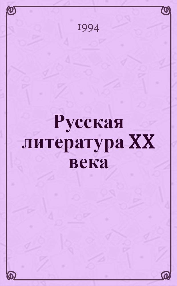 Русская литература XX века : Материалы для вып. класса. Ч. 2