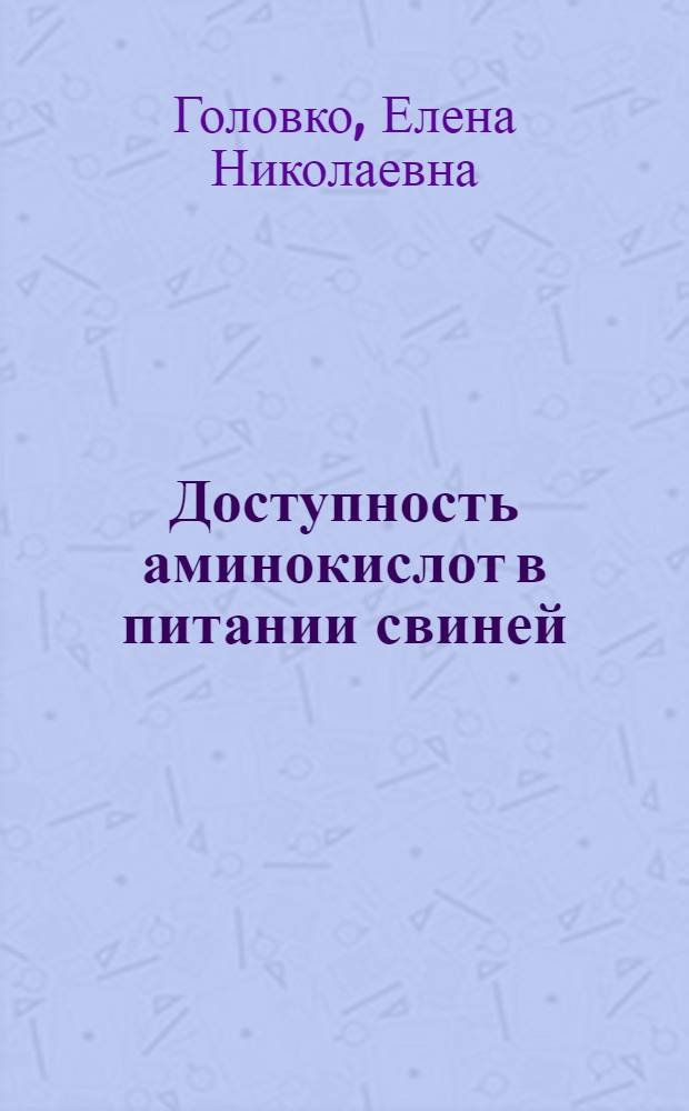 Доступность аминокислот в питании свиней : Автореф. дис. на соиск. учен. степ. канд. биол. наук : (06.02.02)