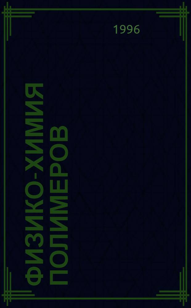 Физико-химия полимеров : Учеб. для студентов и аспирантов хим.-технол. вузов В 4 ч. Ч. 1