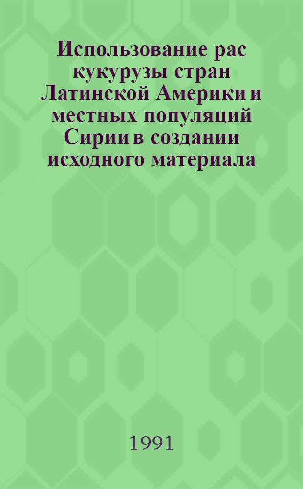 Использование рас кукурузы стран Латинской Америки и местных популяций Сирии в создании исходного материала : Автореф. дис. на соиск. учен. степ. канд. с.-х. наук : (06.01.05)