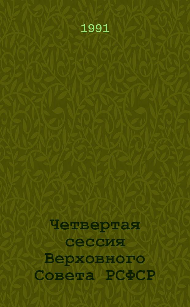 Четвертая сессия Верховного Совета РСФСР : бюллетень... совместного заседания Совета Республики и Совета Национальностей... ... № 10... 24 октября 1991 г.