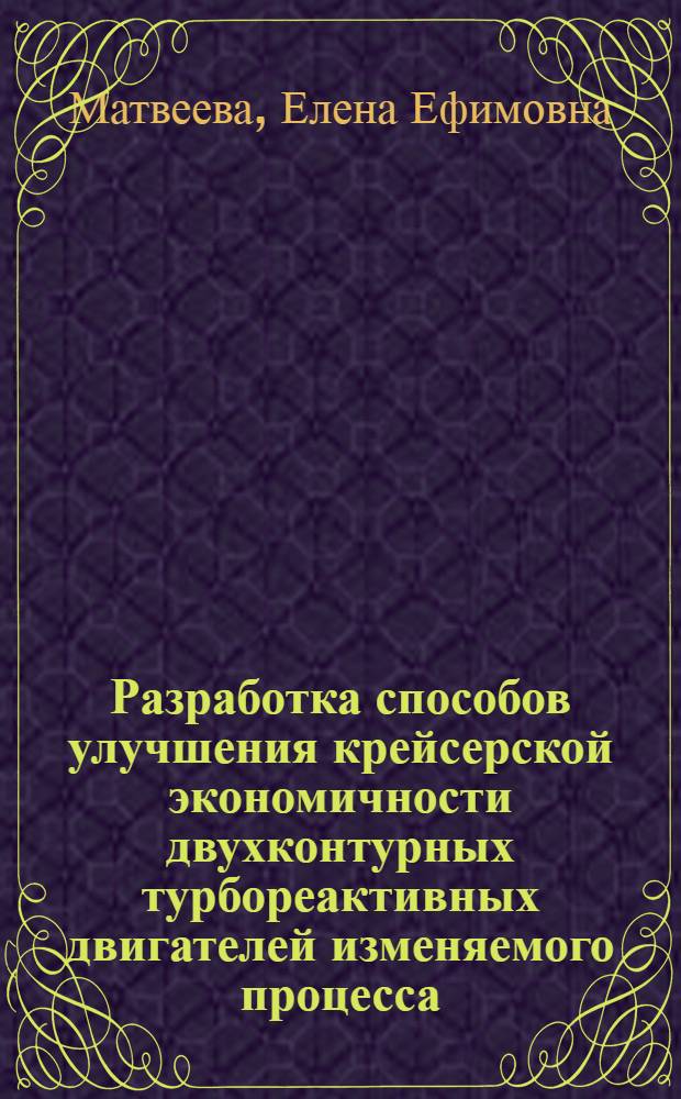 Разработка способов улучшения крейсерской экономичности двухконтурных турбореактивных двигателей изменяемого процесса : Автореф. дис. на соиск. учен. степ. к. т. н