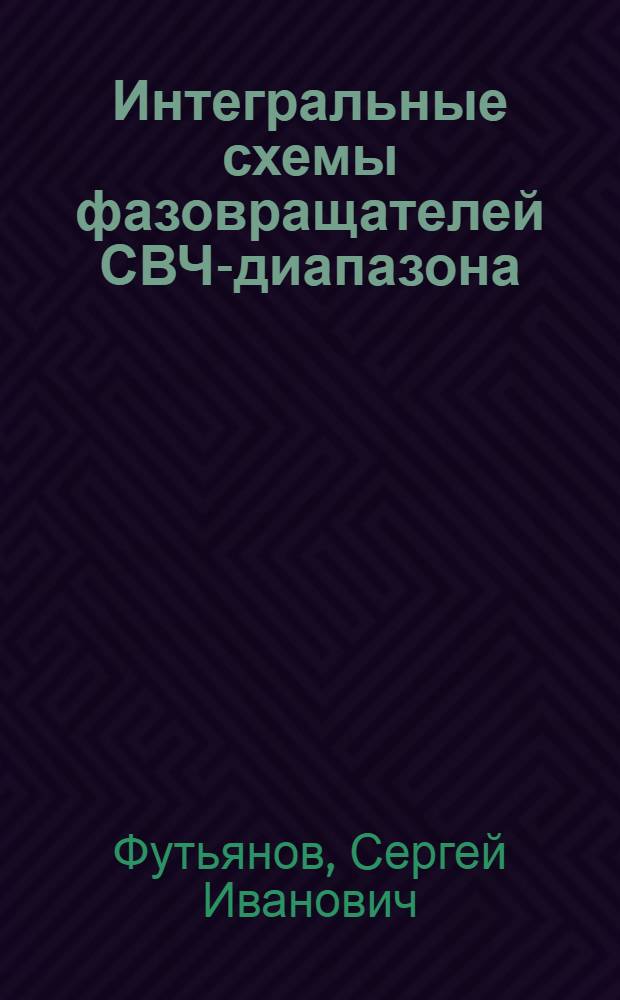 Интегральные схемы фазовращателей СВЧ-диапазона : (По данным отеч. и зарубеж. печати за 1976-1990 гг.)