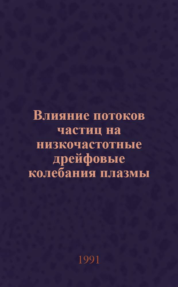Влияние потоков частиц на низкочастотные дрейфовые колебания плазмы