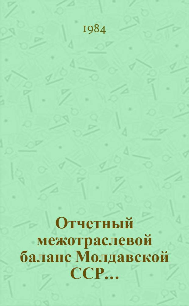 Отчетный межотраслевой баланс Молдавской ССР...