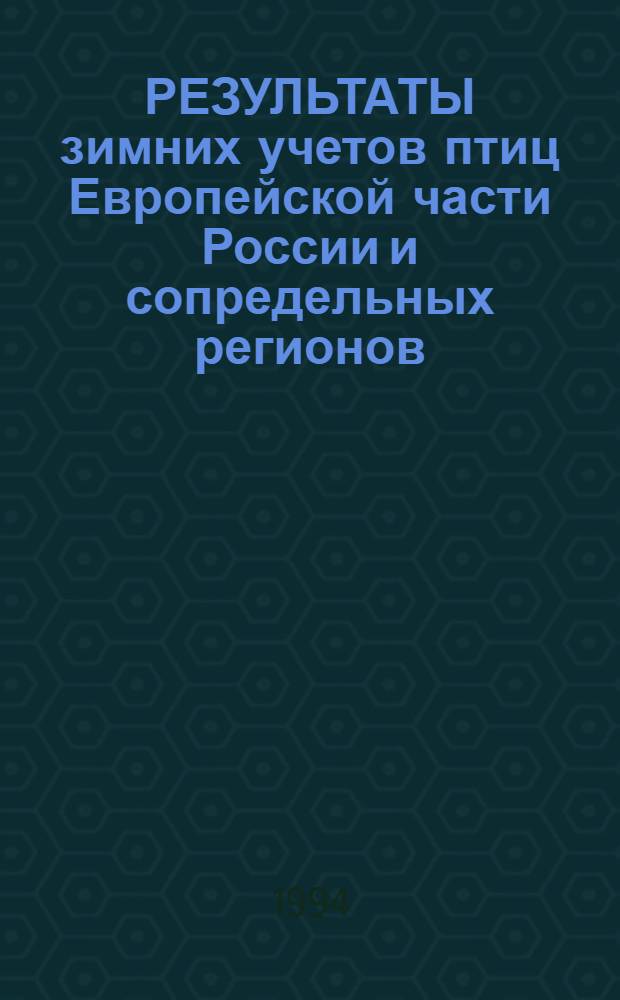 РЕЗУЛЬТАТЫ зимних учетов птиц Европейской части России и сопредельных регионов