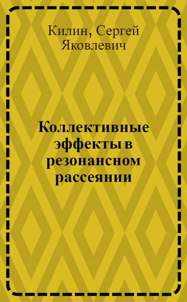 Коллективные эффекты в резонансном рассеянии