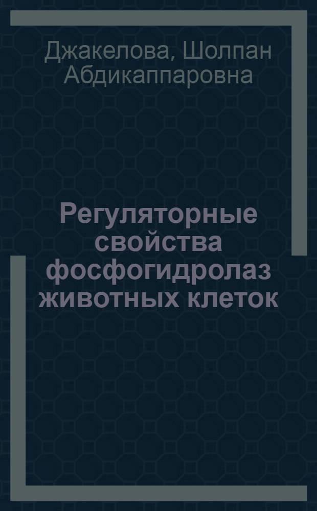 Регуляторные свойства фосфогидролаз животных клеток : Автореф. дис. на соиск. учен. степ. канд. биол. наук : (03.00.04)