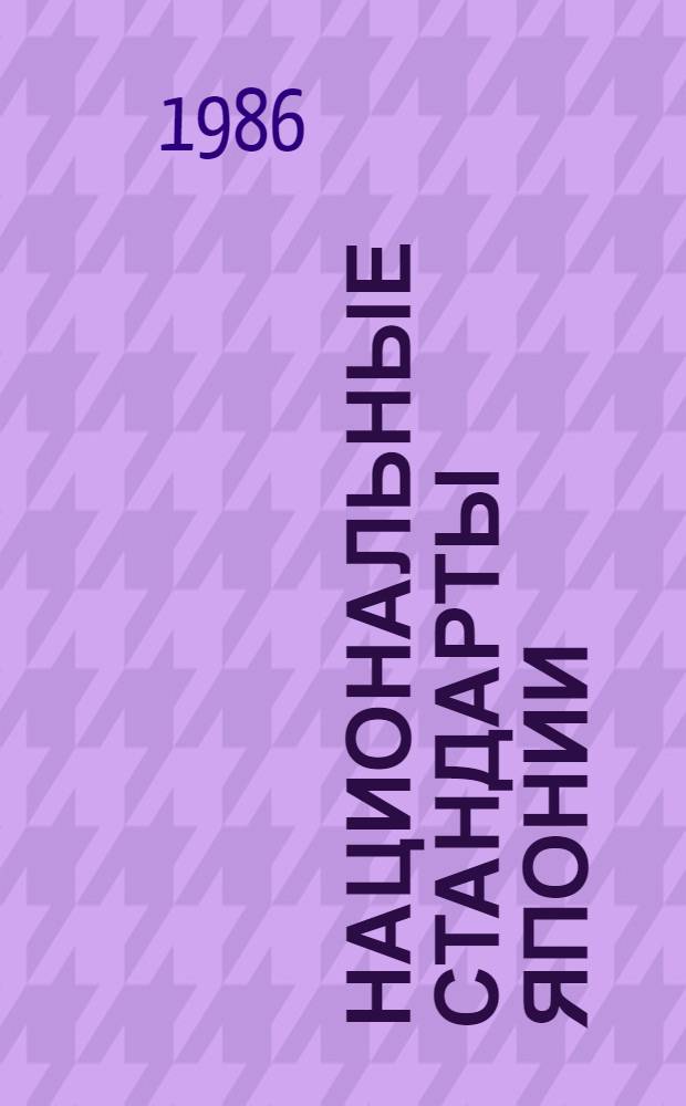 НАЦИОНАЛЬНЫЕ стандарты Японии : Указ. 1986. Ч. 2