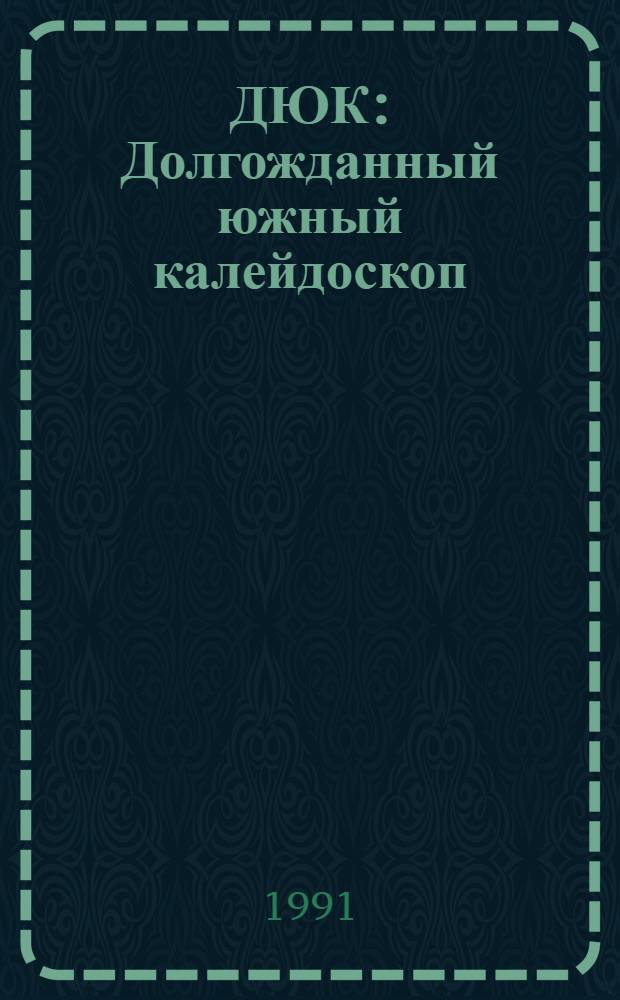 ДЮК : Долгожданный южный калейдоскоп : Новый Одес. ил. журн. для всех