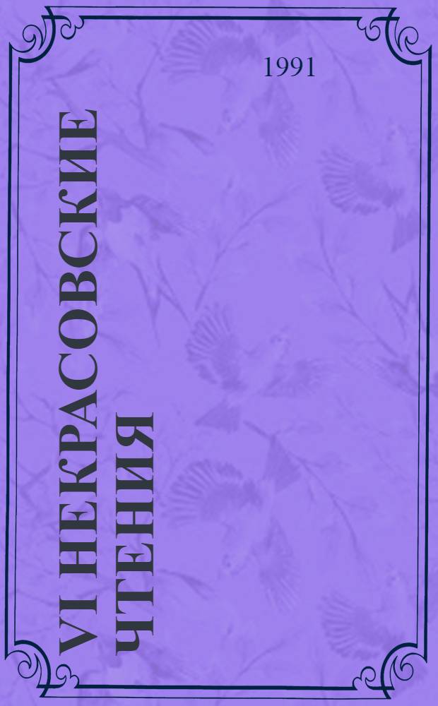 VI Некрасовские чтения : Тез. докл