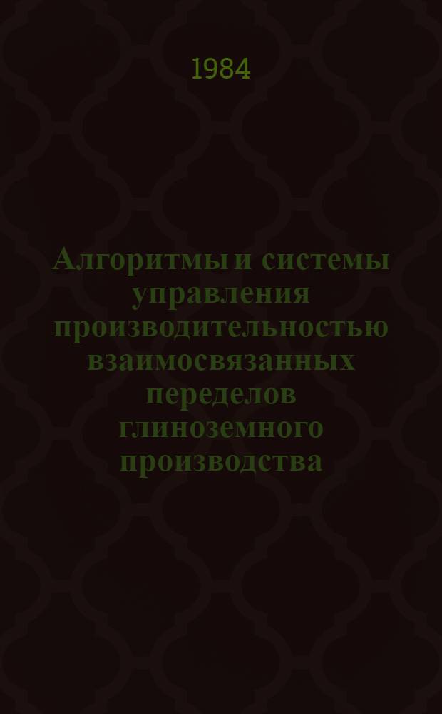 Алгоритмы и системы управления производительностью взаимосвязанных переделов глиноземного производства : Автореф. дис. на соиск. учен. степ. к. т. н