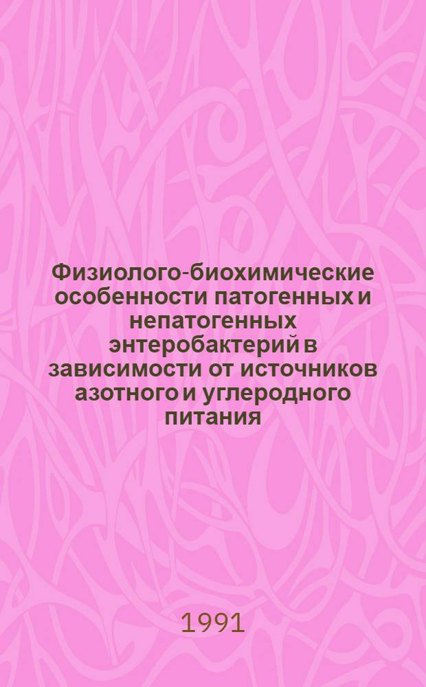 Физиолого-биохимические особенности патогенных и непатогенных энтеробактерий в зависимости от источников азотного и углеродного питания : Автореф. дис. на соиск. учен. степ. канд. биол. наук : (03.00.07)