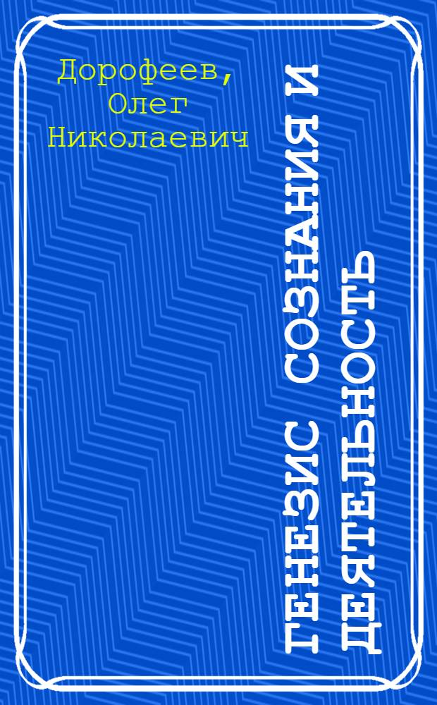 Генезис сознания и деятельность