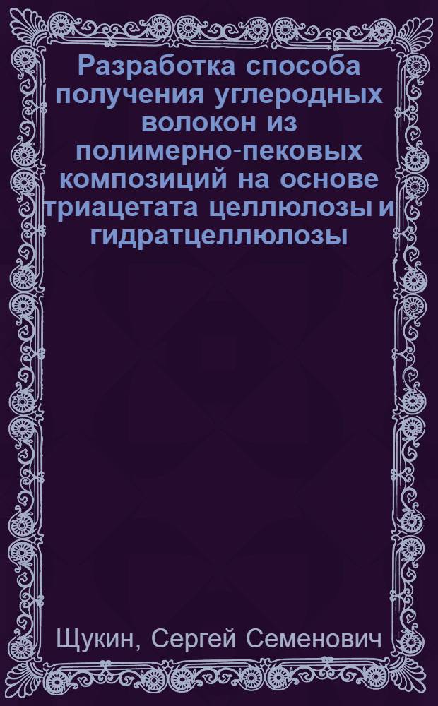 Разработка способа получения углеродных волокон из полимерно-пековых композиций на основе триацетата целлюлозы и гидратцеллюлозы : Автореф. дис. на соиск. учен. степ. к. т. н
