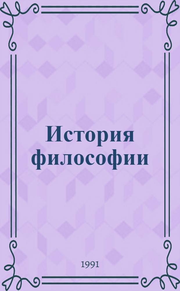 История философии : (Учеб.-метод. пособие)